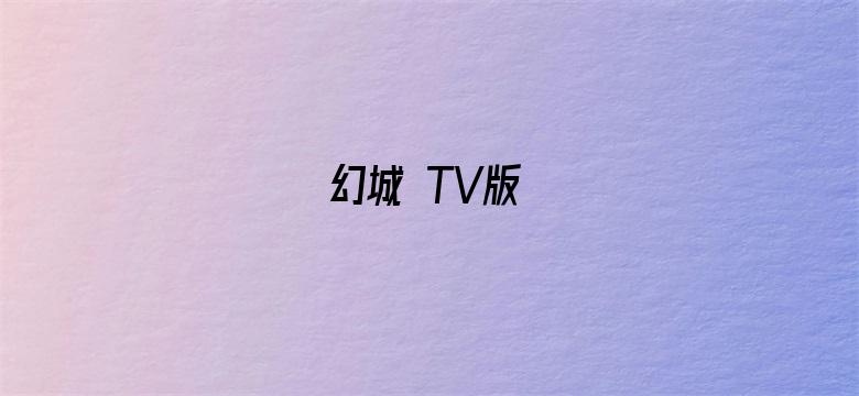 幻城 TV版